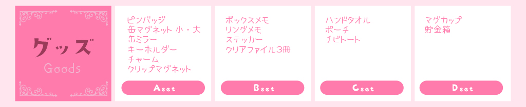 グッズメニュー