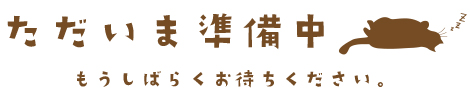 ごめんね、準備中